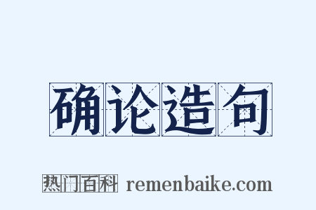 确论造句是什么意思的图片